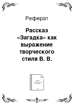 Реферат: Рассказ «Загадка» как выражение творческого стиля В. В. Вересаева