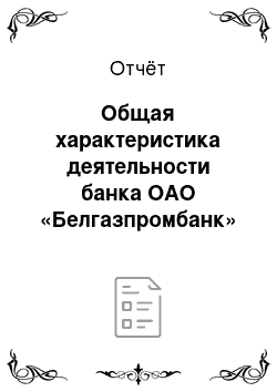 Отчёт: Общая характеристика деятельности банка ОАО «Белгазпромбанк»