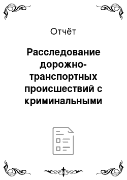 Отчёт: Расследование дорожно-транспортных происшествий с криминальными последствиями