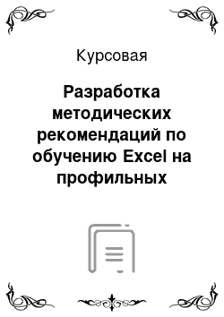 Курсовая: Разработка методических рекомендаций по обучению Excel на профильных курсах информатики