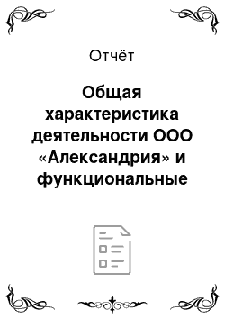 Отчёт: Общая характеристика деятельности ООО «Александрия» и функциональные обязанности помощника юриста