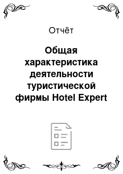 Отчёт: Общая характеристика деятельности туристической фирмы Hotel Expert