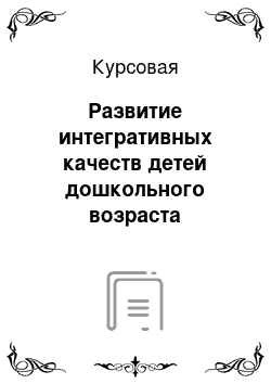 Курсовая: Развитие интегративных качеств детей дошкольного возраста посредством дидактической игры