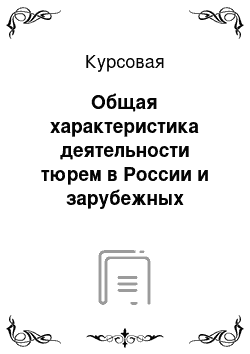 Курсовая: Общая характеристика деятельности тюрем в России и зарубежных странах