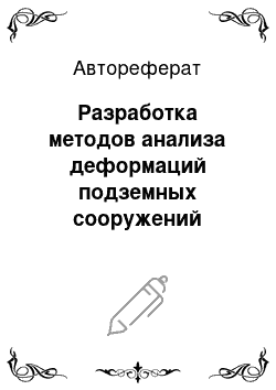 Автореферат: Разработка методов анализа деформаций подземных сооружений