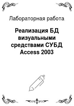 Лабораторная работа: Реализация БД визуальными средствами СУБД Access 2003