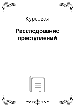 Курсовая: Расследование преступлений