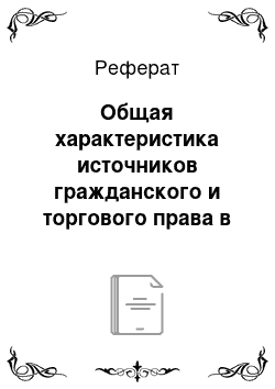 Реферат: Общая характеристика источников гражданского и торгового права в основных правовых системах современности