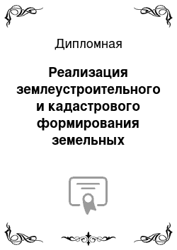 Дипломная: Реализация землеустроительного и кадастрового формирования земельных участков в садоводческих товариществах и постановка их на кадастровый учет на примере