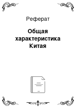 Реферат: Общая характеристика Китая