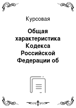 Курсовая: Общая характеристика Кодекса Российской Федерации об административных правонарушениях