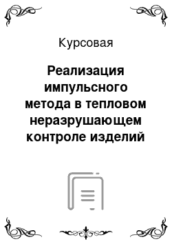 Курсовая: Реализация импульсного метода в тепловом неразрушающем контроле изделий из композитов