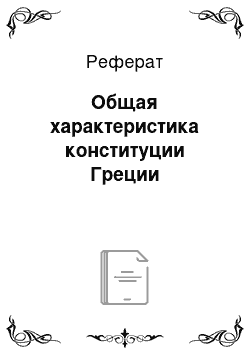 Реферат: Общая характеристика конституции Греции