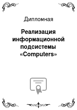 Дипломная: Реализация информационной подсистемы «Computers»