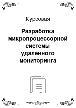 Курсовая: Разработка микропроцессорной системы удаленного мониторинга многоканального источника напряжения