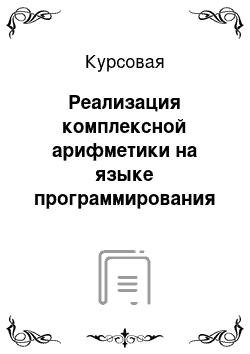 Курсовая: Реализация комплексной арифметики на языке программирования Си