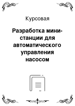 Курсовая: Разработка мини-станции для автоматического управления насосом