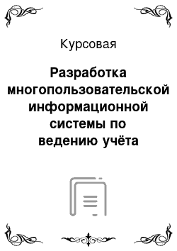 Курсовая: Разработка многопользовательской информационной системы по ведению учёта подписной деятельности почтовым отделением