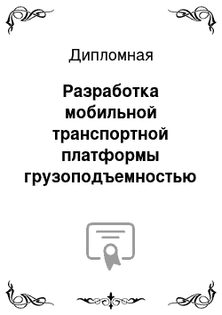 Дипломная: Разработка мобильной транспортной платформы грузоподъемностью 100 килограмм