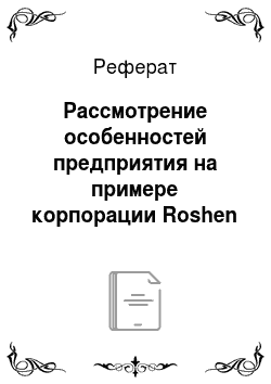Реферат: Рассмотрение особенностей предприятия на примере корпорации Roshen