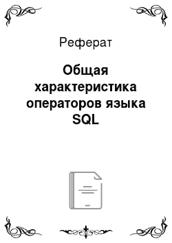 Реферат: Общая характеристика операторов языка SQL