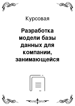 Курсовая: Разработка модели базы данных для компании, занимающейся прокатом автомобилей