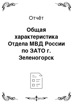 Отчёт: Общая характеристика Отдела МВД России по ЗАТО г. Зеленогорск