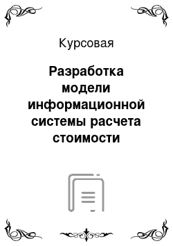 Курсовая: Разработка модели информационной системы расчета стоимости раскроя листового материала