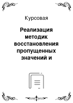 Курсовая: Реализация методик восстановления пропущенных значений и структурирование неопределенностей во временных рядах защиты информации