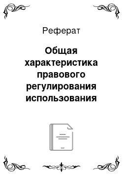 Реферат: Общая характеристика правового регулирования использования земель юридическими лицами в Республики Беларусь