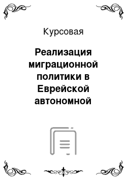 Курсовая: Реализация миграционной политики в Еврейской автономной области