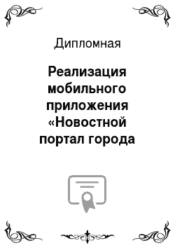 Дипломная: Реализация мобильного приложения «Новостной портал города Гомеля» на платформе Android