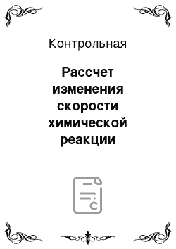 Контрольная: Рассчет изменения скорости химической реакции