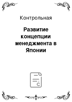 Контрольная: Развитие концепции менеджмента в Японии