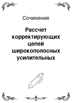 Сочинение: Рассчет корректирующих цепей широкополосных усилительных каскадов на биполярных транзисторах