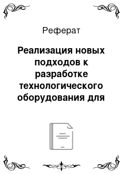 Реферат: Реализация новых подходов к разработке технологического оборудования для окускования железорудных материалов