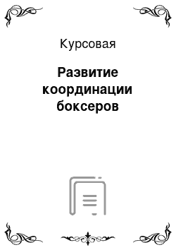 Курсовая: Развитие координации боксеров