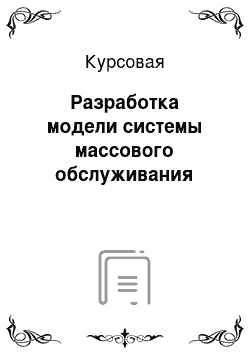 Курсовая: Разработка модели системы массового обслуживания