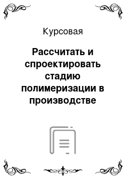 Курсовая: Рассчитать и спроектировать стадию полимеризации в производстве суспензионного полистирола производительностью 7000 тонн в год