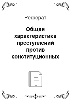 Реферат: Общая характеристика преступлений против конституционных прав и свобод