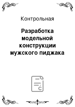 Контрольная: Разработка модельной конструкции мужского пиджака