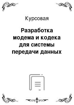 Курсовая: Разработка модема и кодека для системы передачи данных