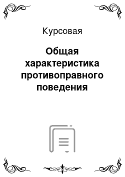 Курсовая: Общая характеристика противоправного поведения