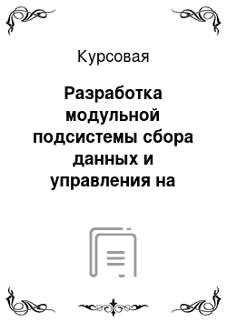 Курсовая: Разработка модульной подсистемы сбора данных и управления на базе блока ADAM-5000/TCP с использованием модулей серий ADAM-5000/6000 фирмы Advantech