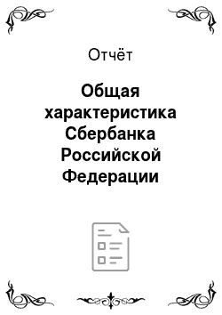 Отчёт: Общая характеристика Сбербанка Российской Федерации