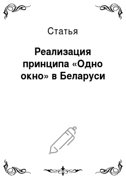Статья: Реализация принципа «Одно окно» в Беларуси
