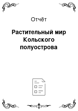 Отчёт: Растительный мир Кольского полуострова