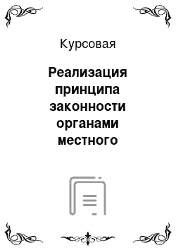 Курсовая: Реализация принципа законности органами местного самоуправления