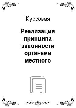 Курсовая: Реализация принципа законности органами местного самоуправления в Красноярском крае