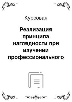 Курсовая: Реализация принципа наглядности при изучении профессионального модуля «Устройство, техническое обслуживание и ремонт автомобилей»